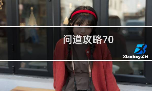 问道攻略70