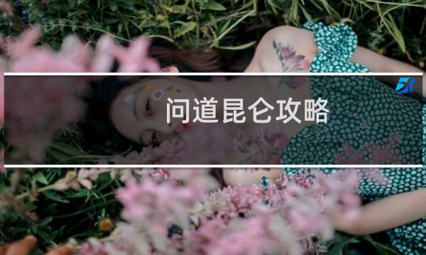 问道昆仑攻略