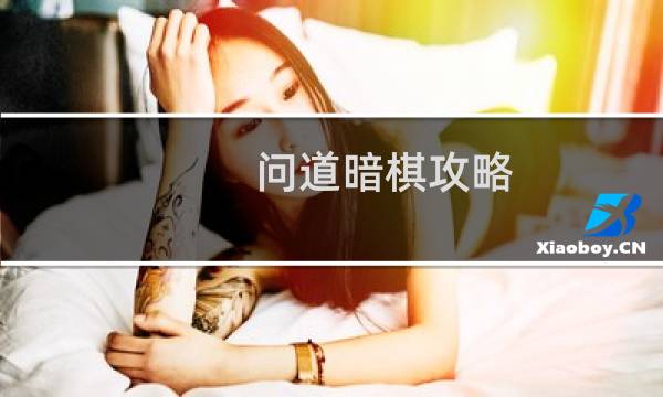 问道暗棋攻略