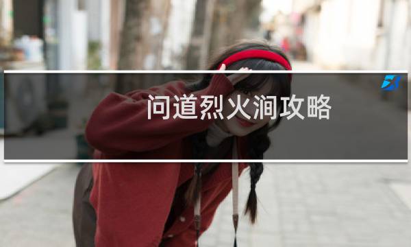 问道烈火涧攻略