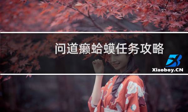 问道癞蛤蟆任务攻略