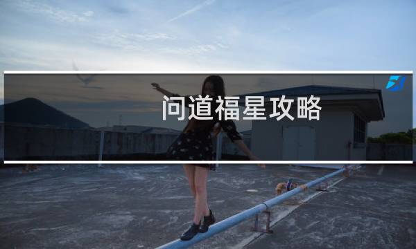 问道福星攻略