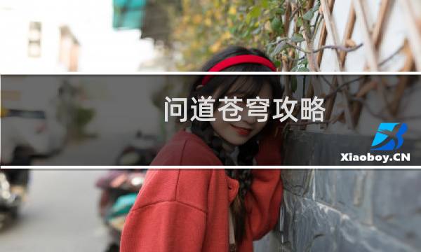 问道苍穹攻略