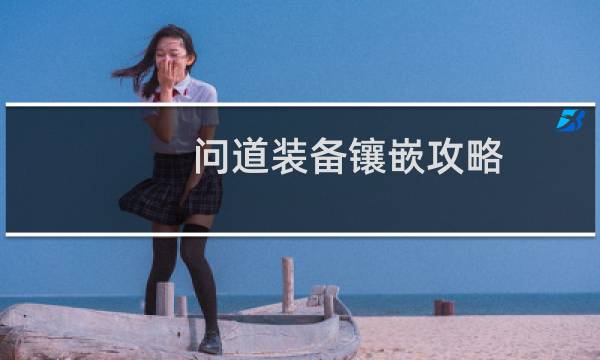 问道装备镶嵌攻略