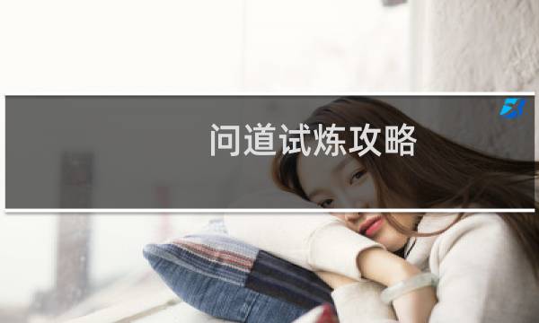 问道试炼攻略
