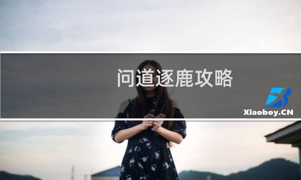 问道逐鹿攻略