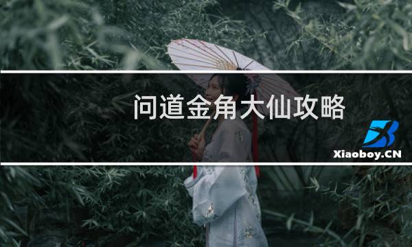 问道金角大仙攻略