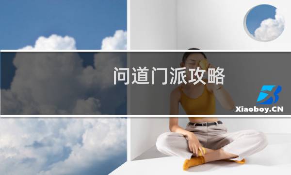 问道门派攻略