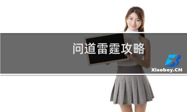 问道雷霆攻略
