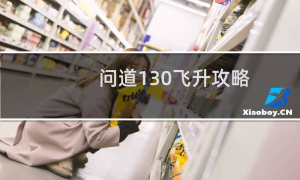 问道130飞升攻略