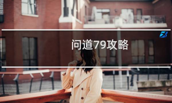 问道79攻略
