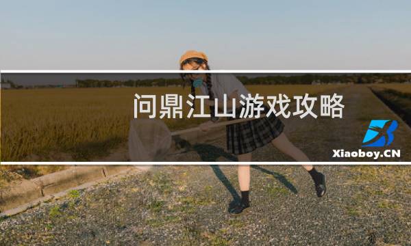 问鼎江山游戏攻略