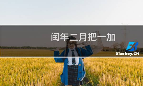 闰年二月把一加