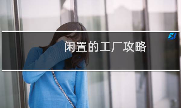 闲置的工厂攻略