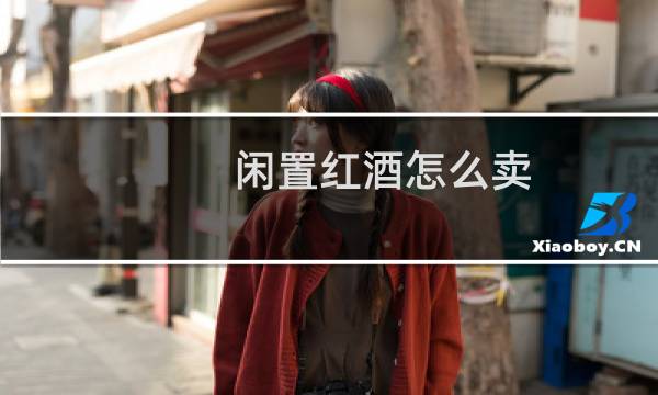 闲置红酒怎么卖