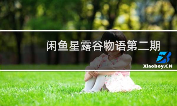 闲鱼星露谷物语第二期