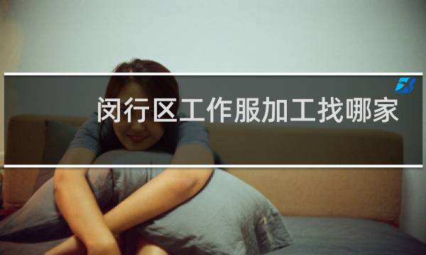 闵行区工作服加工找哪家