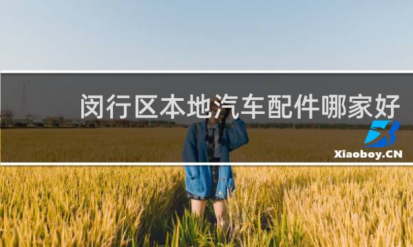 闵行区本地汽车配件哪家好