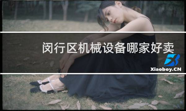 闵行区机械设备哪家好卖