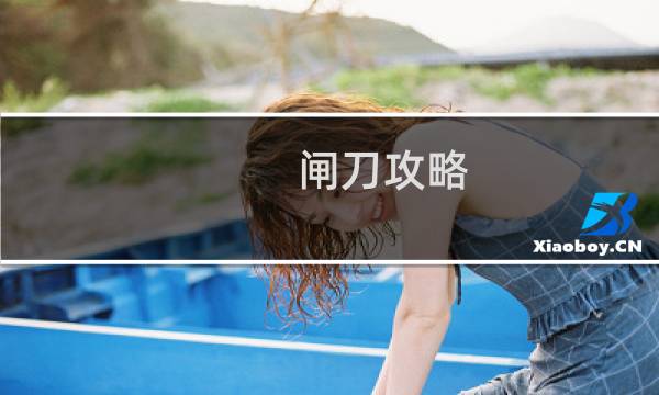 闸刀攻略