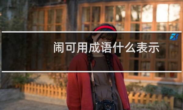 闹可用成语什么表示