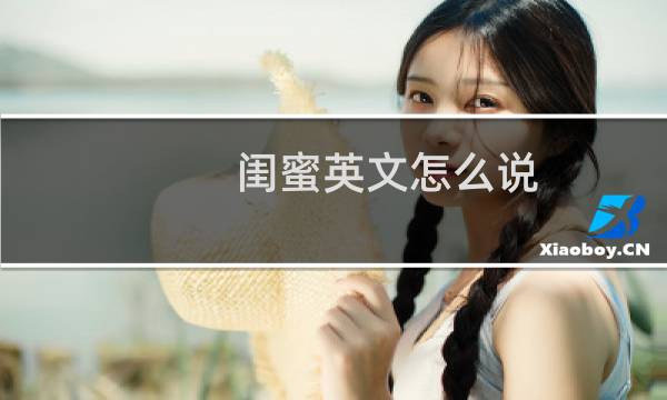 闺蜜英文怎么说