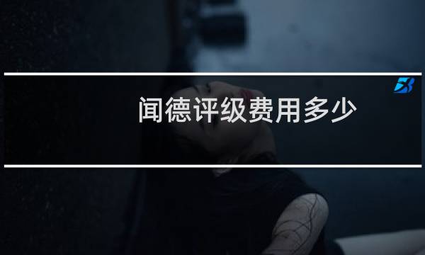 闻德评级费用多少
