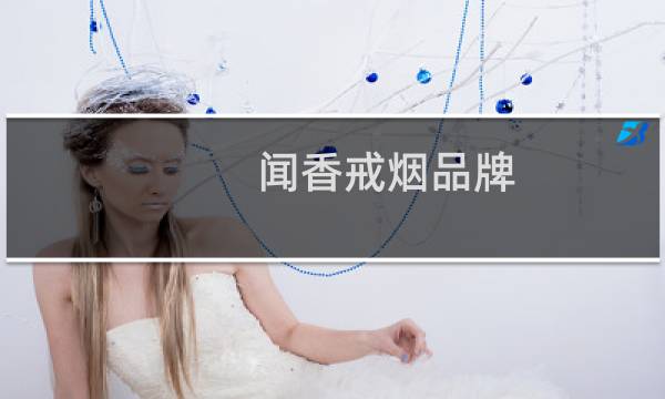 闻香戒烟品牌