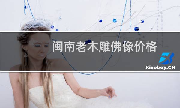 闽南老木雕佛像价格