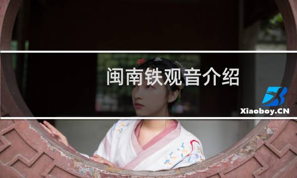 闽南铁观音介绍