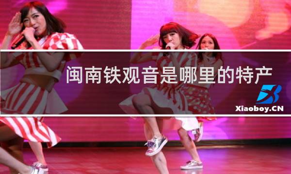 闽南铁观音是哪里的特产