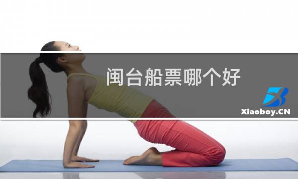 闽台船票哪个好