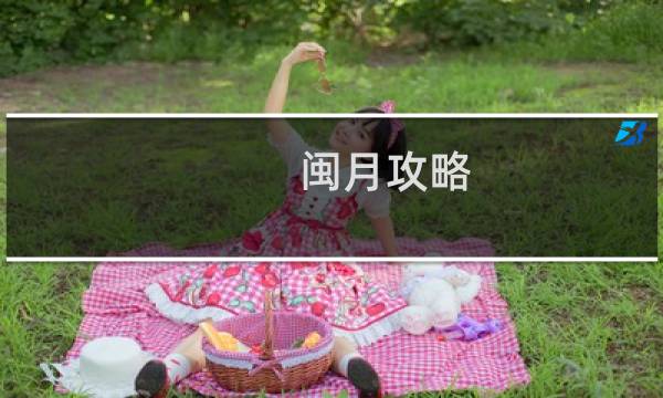 闽月攻略