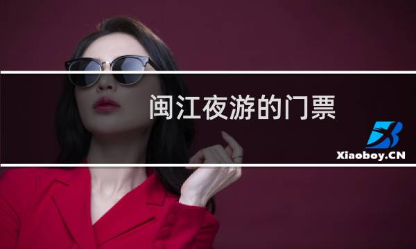闽江夜游的门票