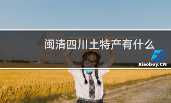 闽清四川土特产有什么