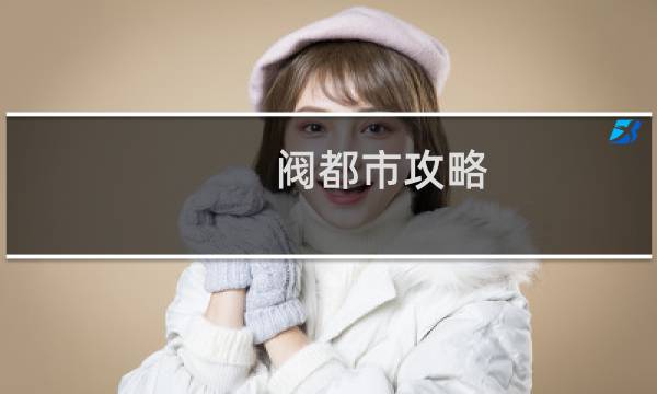 阀都市攻略