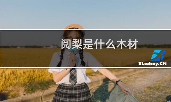 阅梨是什么木材