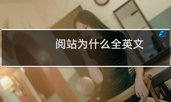阅站为什么全英文