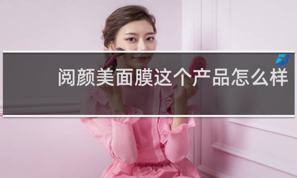 阅颜美面膜这个产品怎么样
