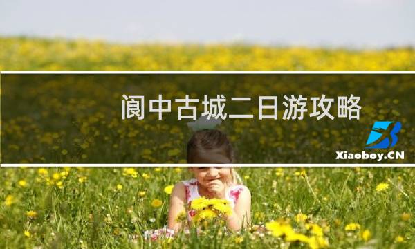 阆中古城二日游攻略