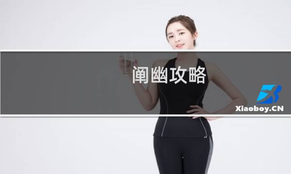 阐幽攻略
