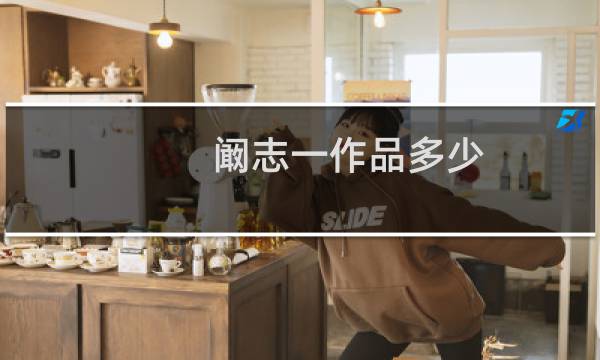 阚志一作品多少