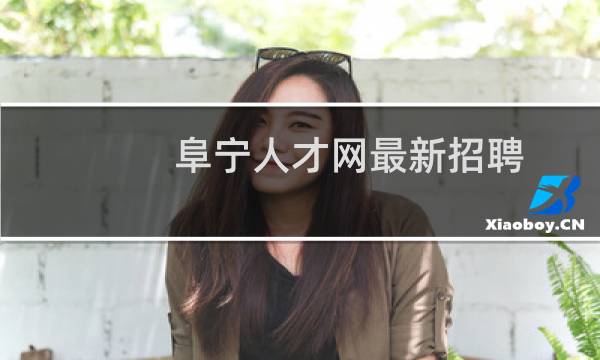 阜宁人才网最新招聘
