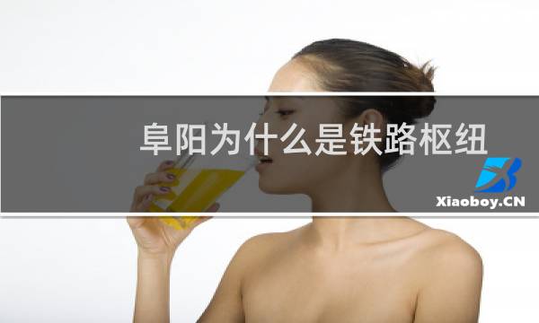 阜阳为什么是铁路枢纽