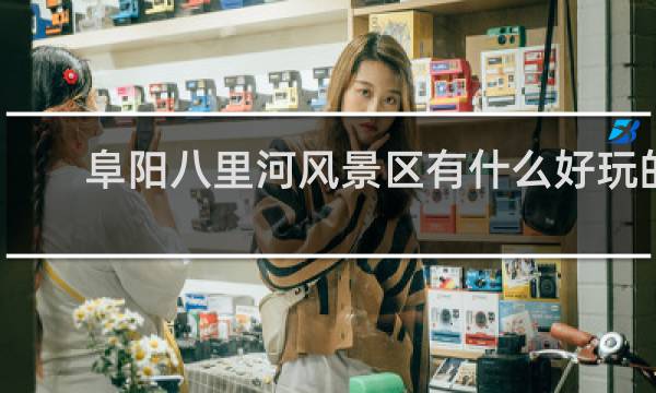 阜阳八里河风景区有什么好玩的