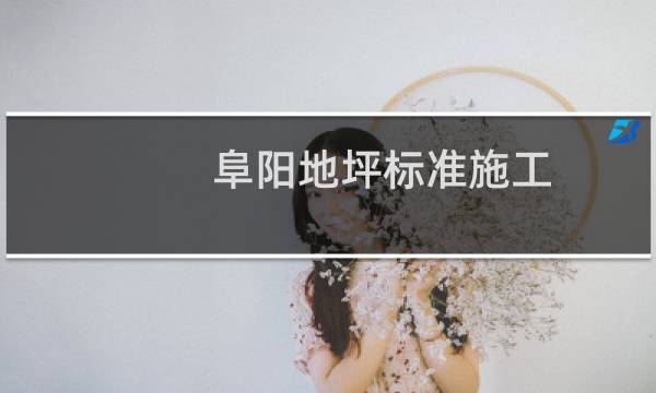 阜阳地坪标准施工