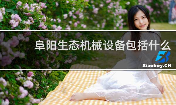 阜阳生态机械设备包括什么