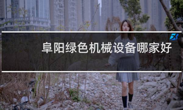 阜阳绿色机械设备哪家好