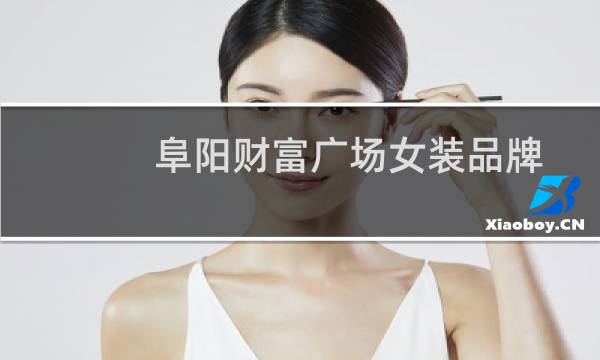 阜阳财富广场女装品牌