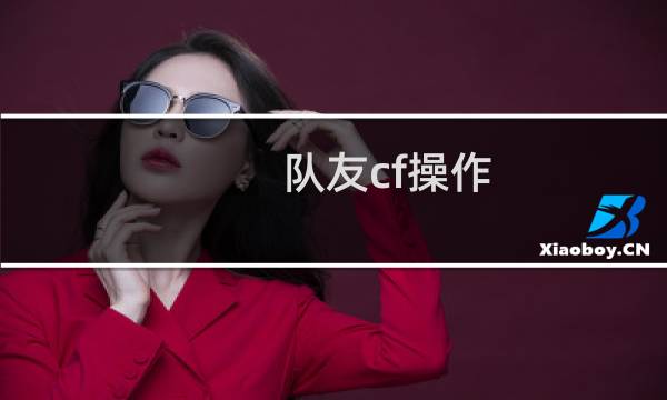 队友cf操作